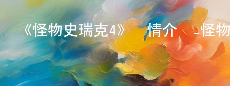 白金洋發布《怪物史瑞克4》詳情介紹_怪物史瑞克4HD中字在線觀看_怪物史瑞克4迅雷下載_動漫劇場